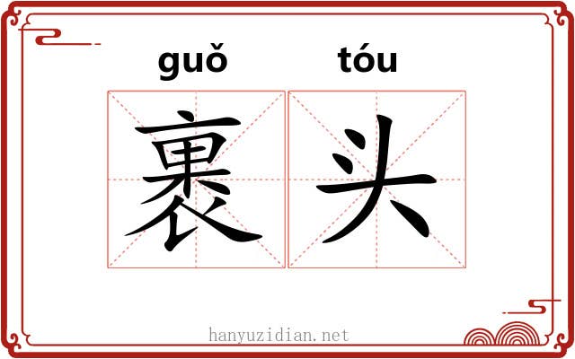裹头 裹头