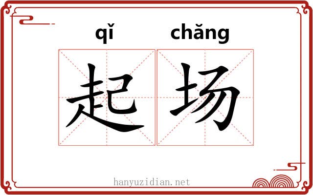 起场 起场