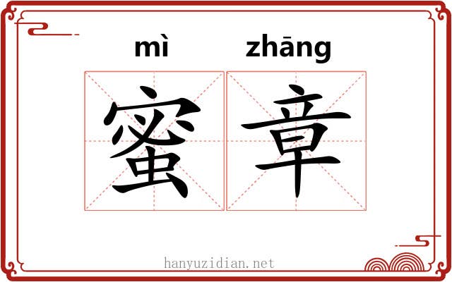 蜜章