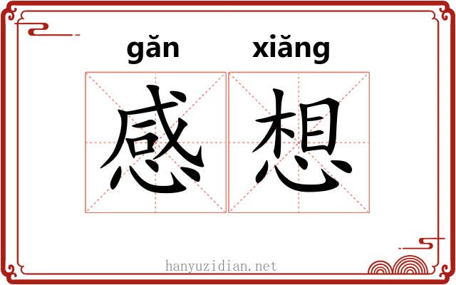 感想 感想