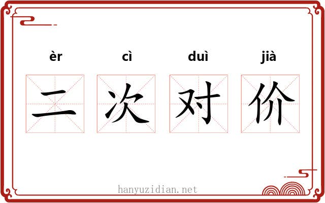 二次对价