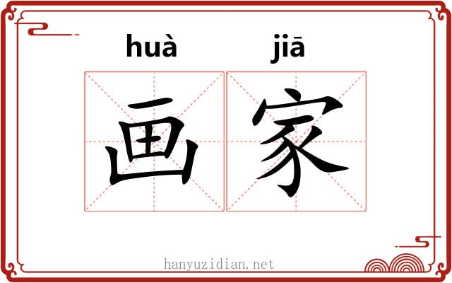 画家 画家