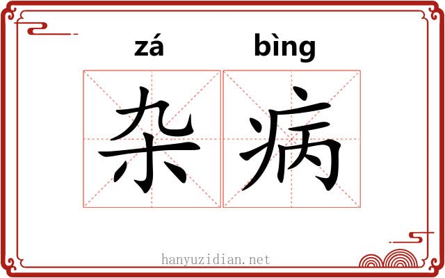 杂病