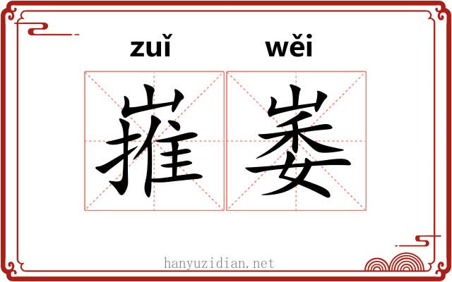 嶊崣