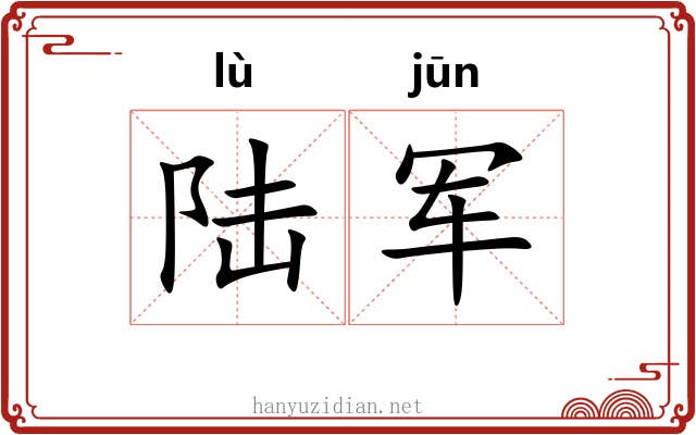 陆军