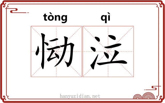 恸泣