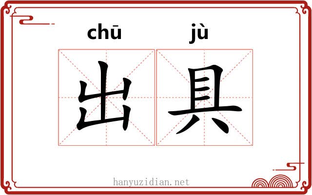 出具 出具