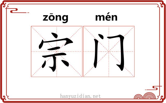 宗门