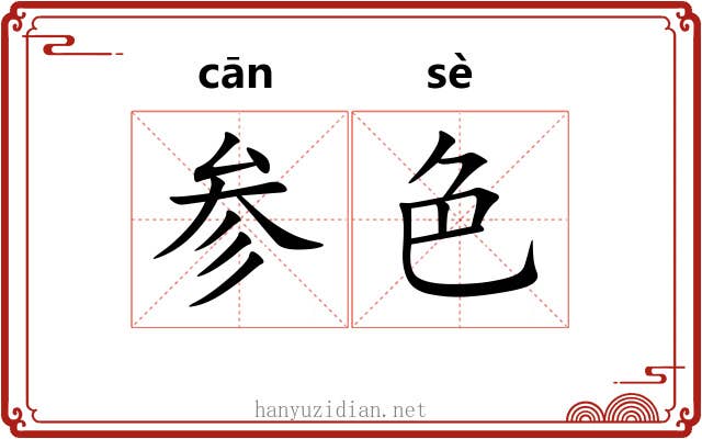 参色 参色