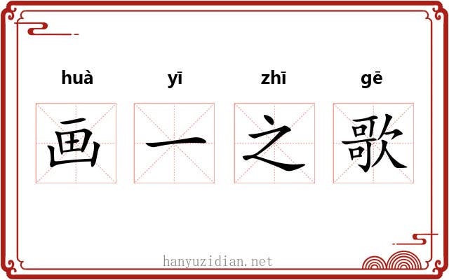 画一之歌 画一之歌