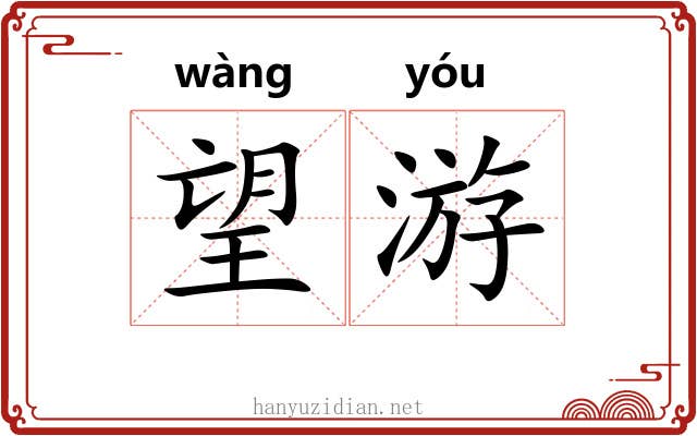 望游