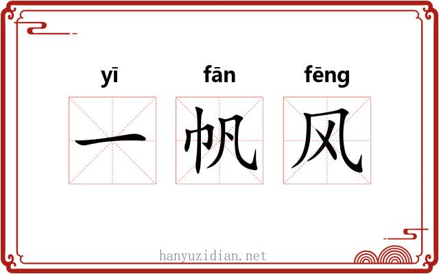 一帆风