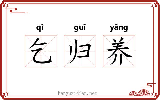 乞归养