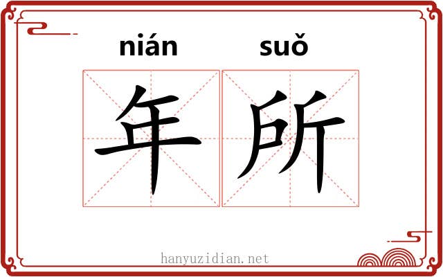 年所 年所