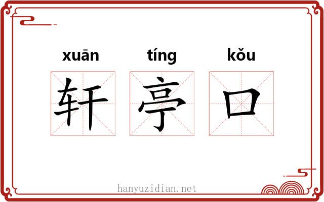 轩亭口 轩亭口