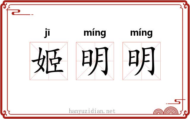姬明明 姬明明