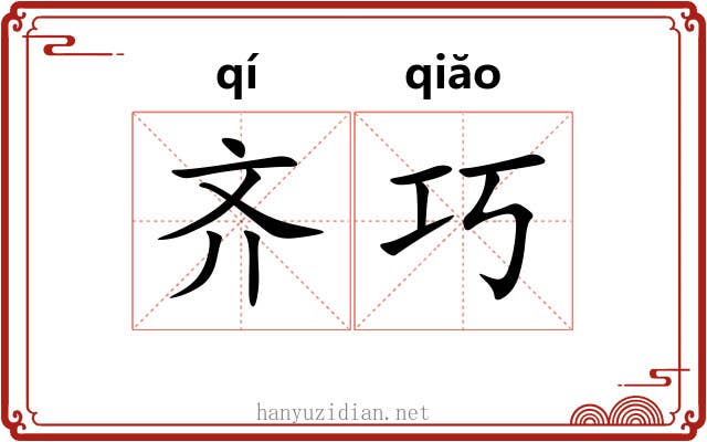 齐巧