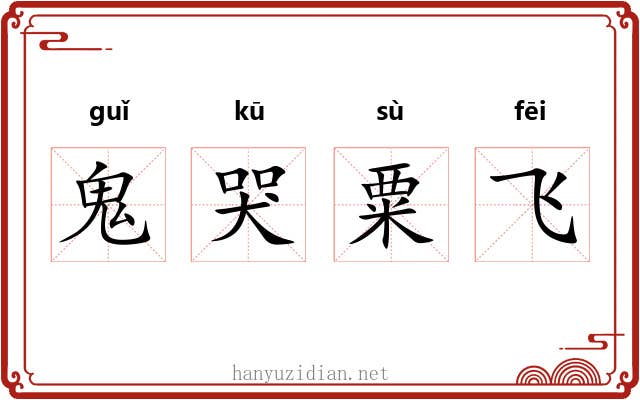 鬼哭粟飞