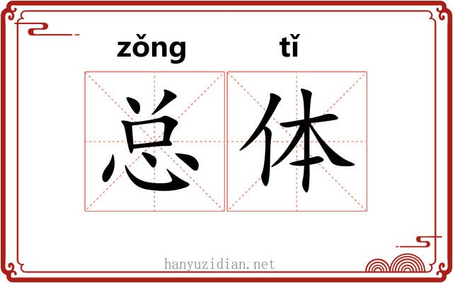 总体 总体