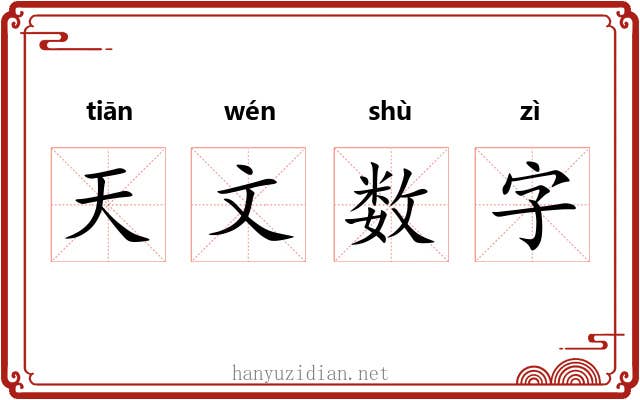 天文数字 天文数字