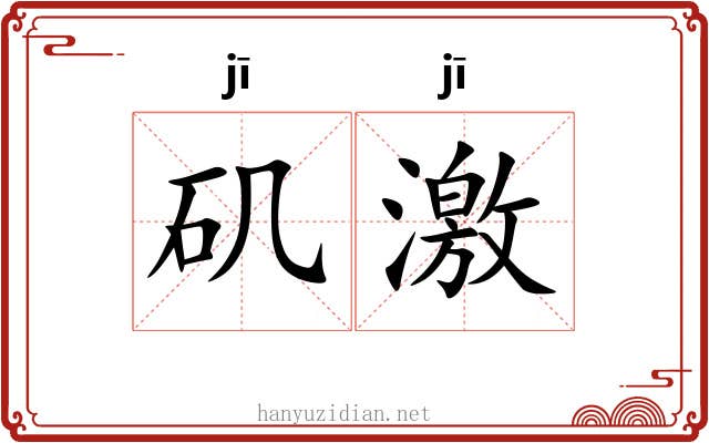 矶激