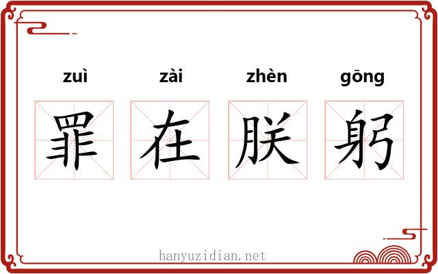 罪在朕躬 罪在朕躬