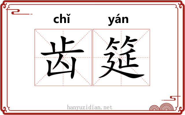 齿筵