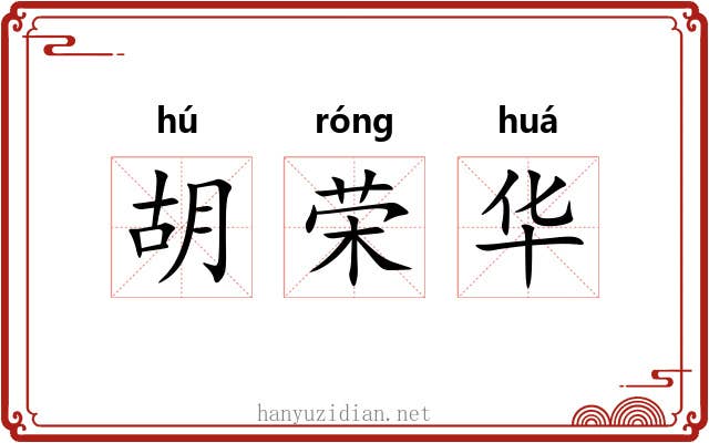 胡荣华 胡荣华