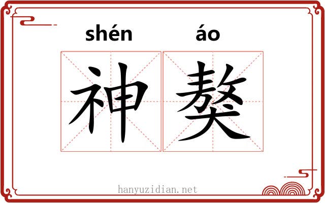 神獒