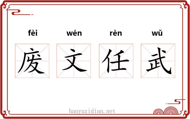 废文任武 废文任武