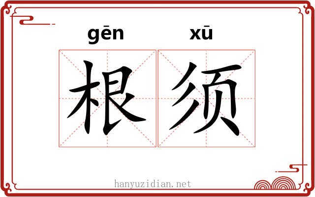 根须