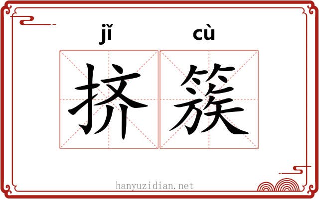挤簇