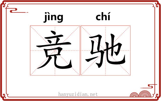 竞驰