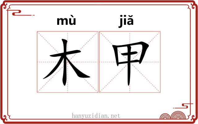木甲 木甲