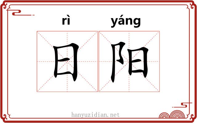 日阳