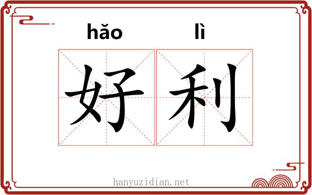 好利
