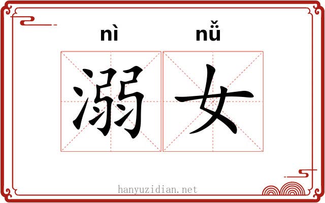 溺女