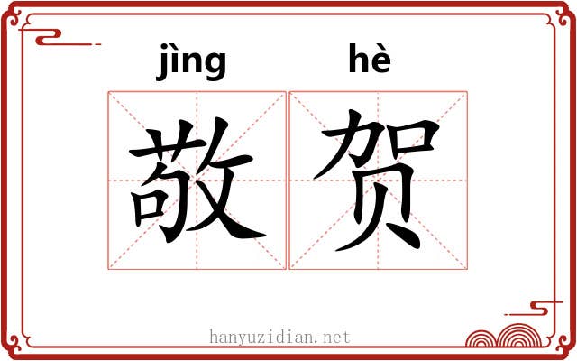 敬贺