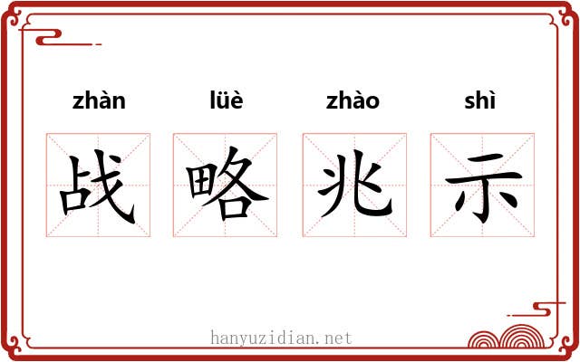 战略兆示 战略兆示