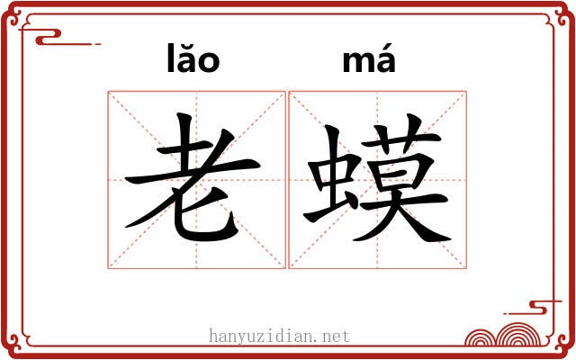 老蟆