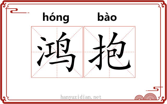 鸿抱
