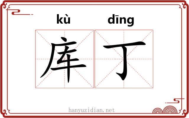库丁