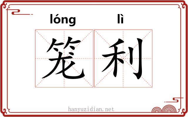 笼利 笼利