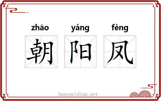 朝阳凤