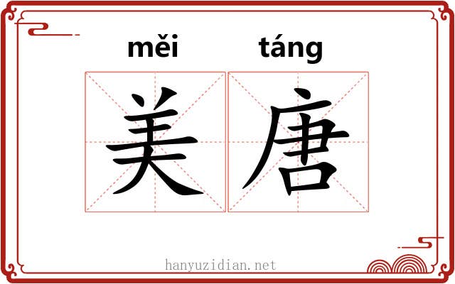 美唐