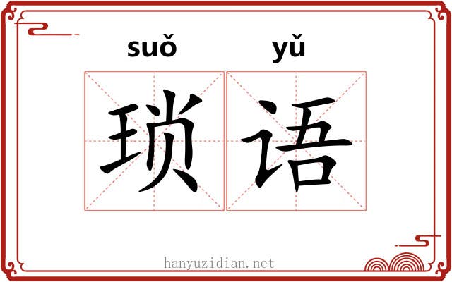 琐语
