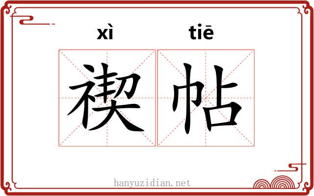 禊帖