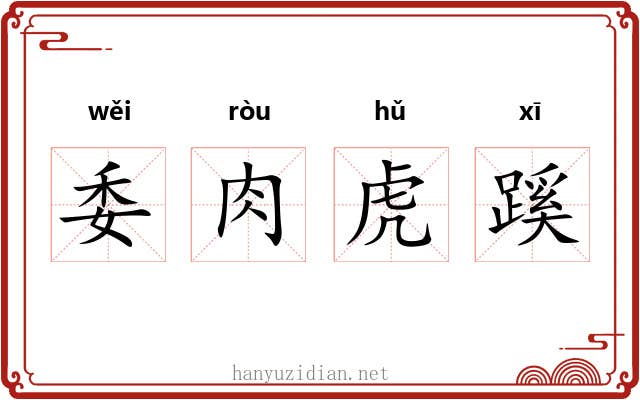 委肉虎蹊 委肉虎蹊
