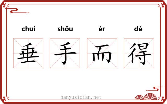 垂手而得 垂手而得