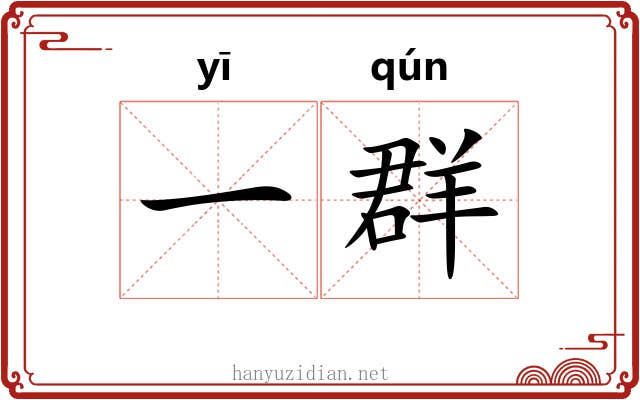 一群 一群